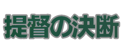 Teitoku no Ketsudan logo for Sega Mega Drive